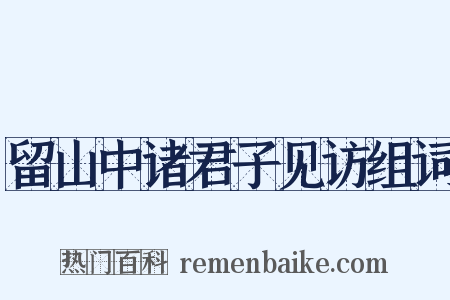 留山中诸君子见访组词是什么意思的图片